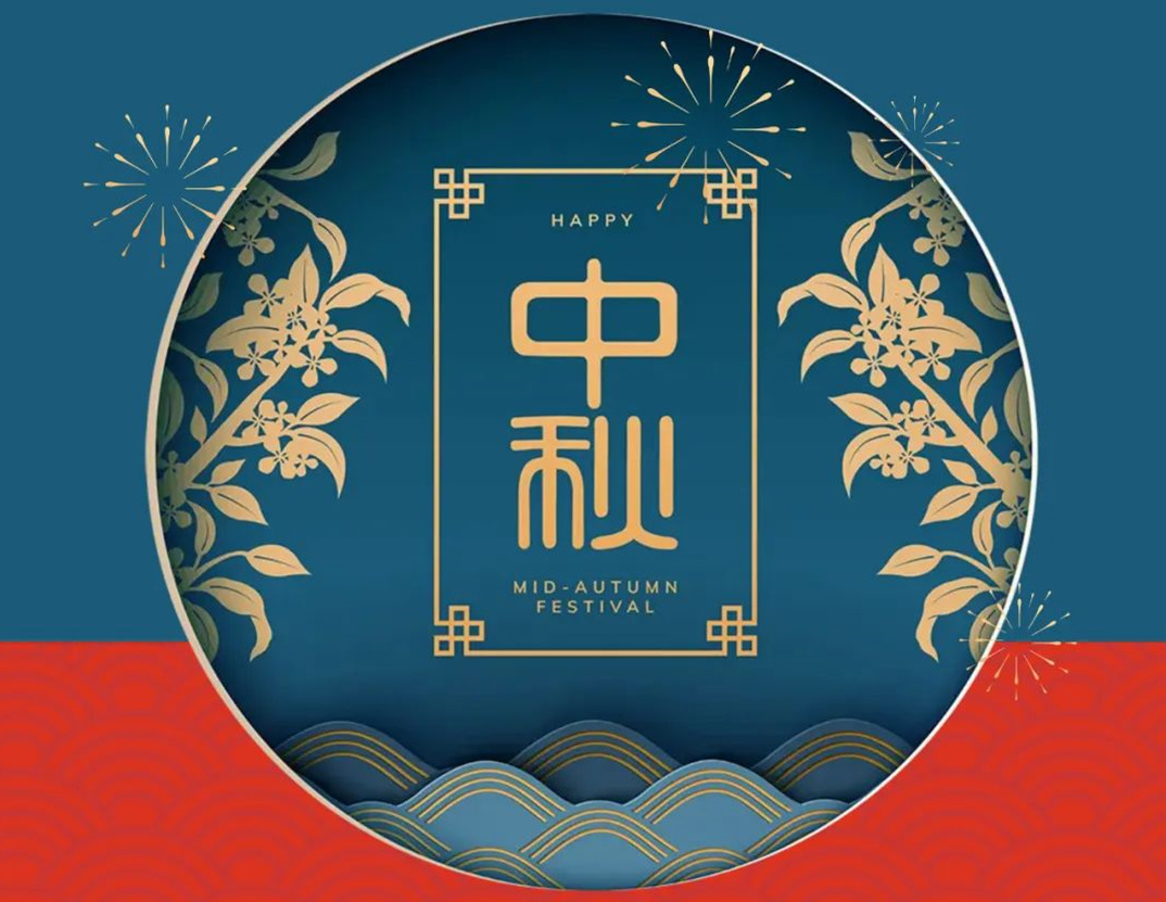 2023中秋节.jpg