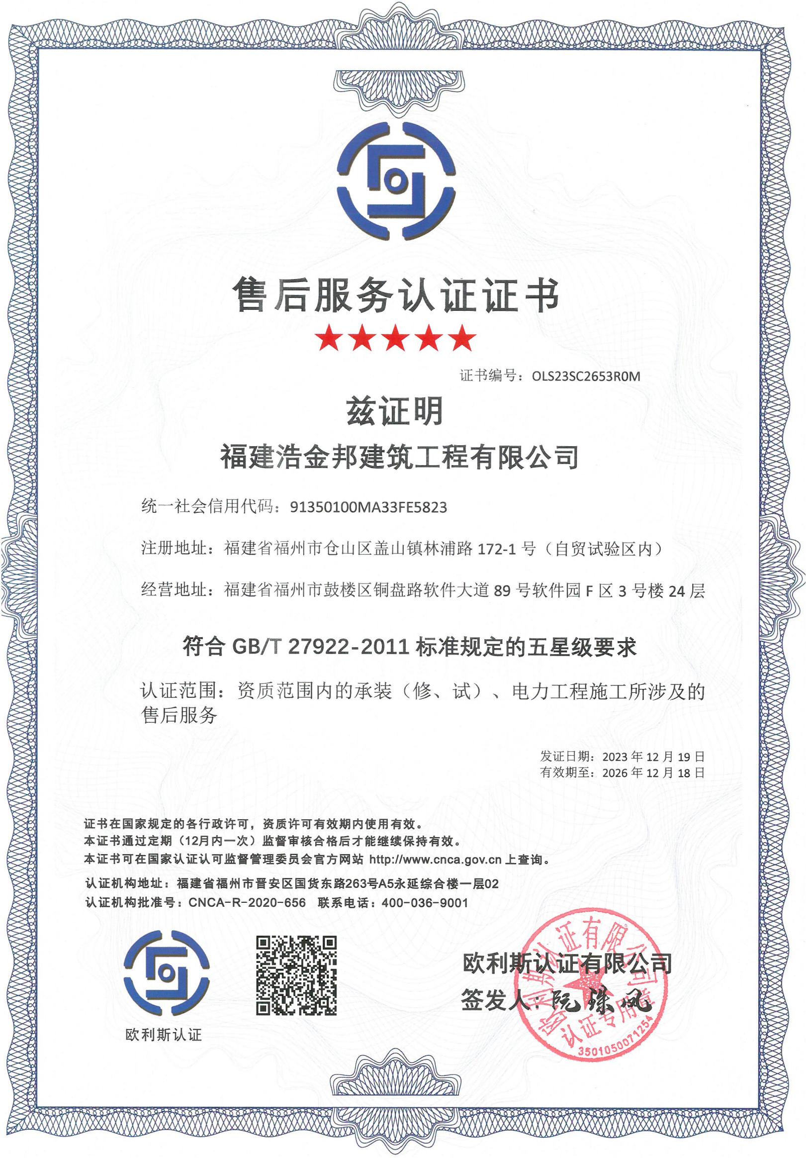 浩金邦建筑-五星售后(2023)_中文.jpg