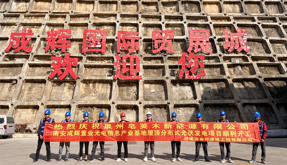 热烈庆祝泉州两个分布式光伏发电项目顺利开工！.jpg