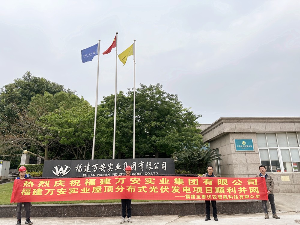 热烈庆祝福建万安实业屋顶分布式光伏发电项目并网发电.jpg