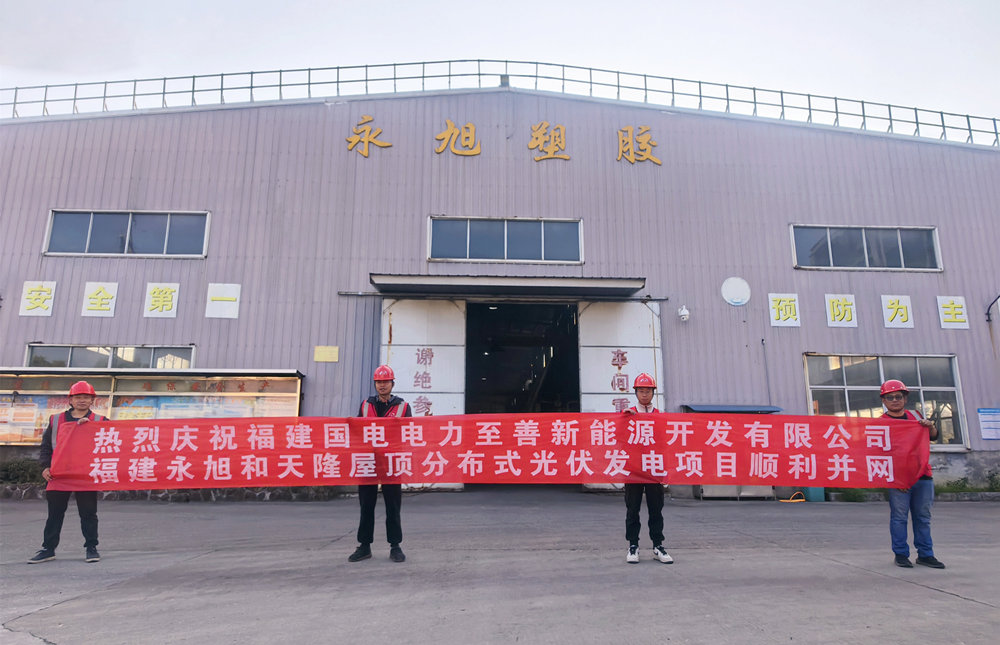 热烈庆祝福建永旭和天隆分布式光伏发电项目顺利并网！.jpg