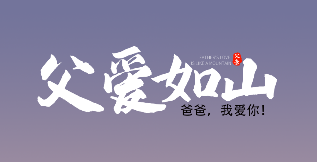 父亲节001_副本(2).jpg