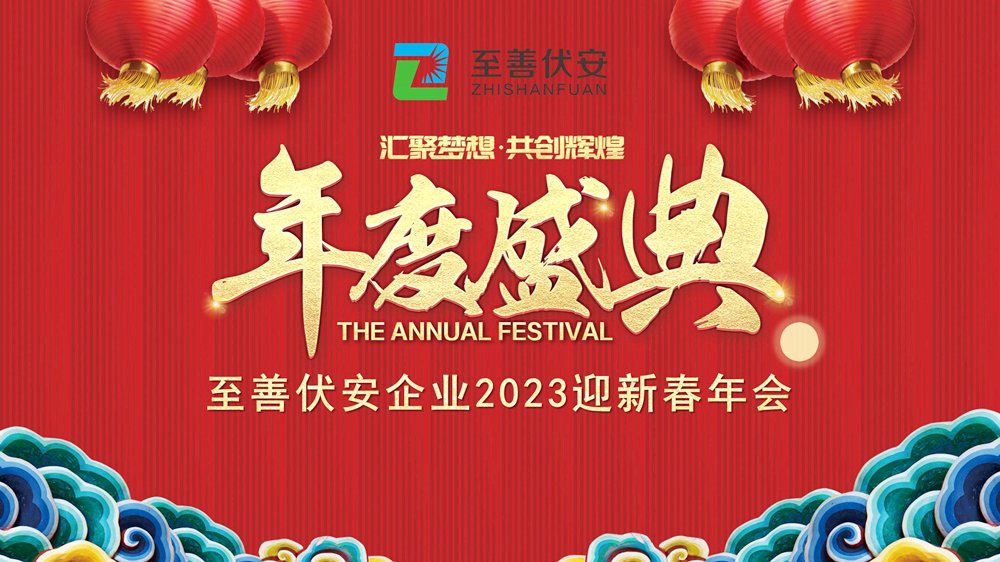至善伏安企业2023迎新春年会盛典8.jpg