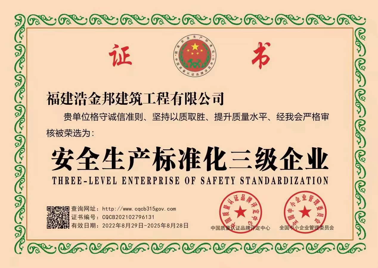安全生产标准化三级企业.jpg