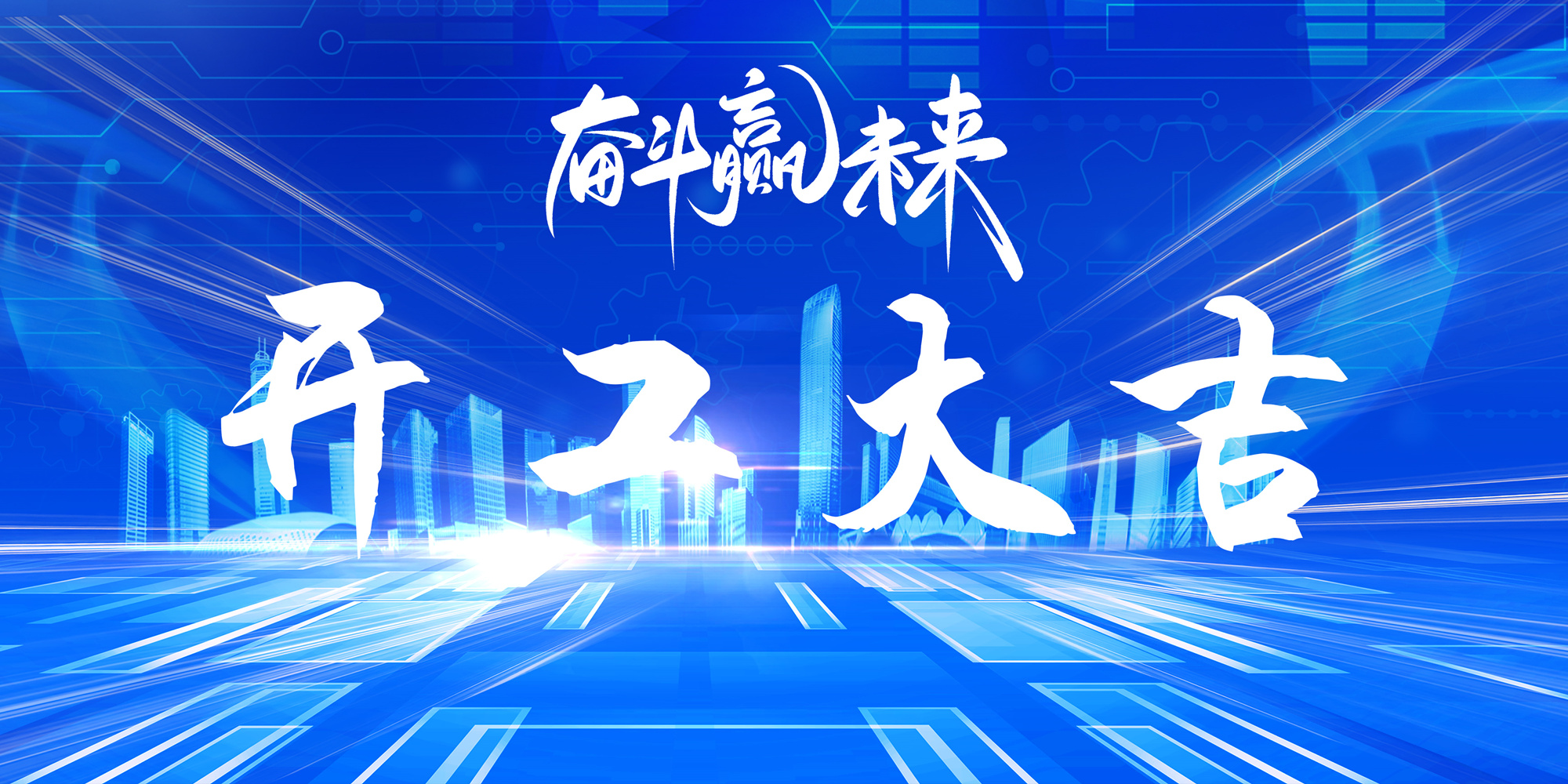 开工大吉-未来.jpg