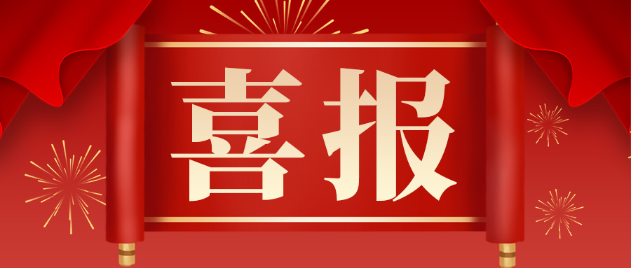 喜报3.jpg
