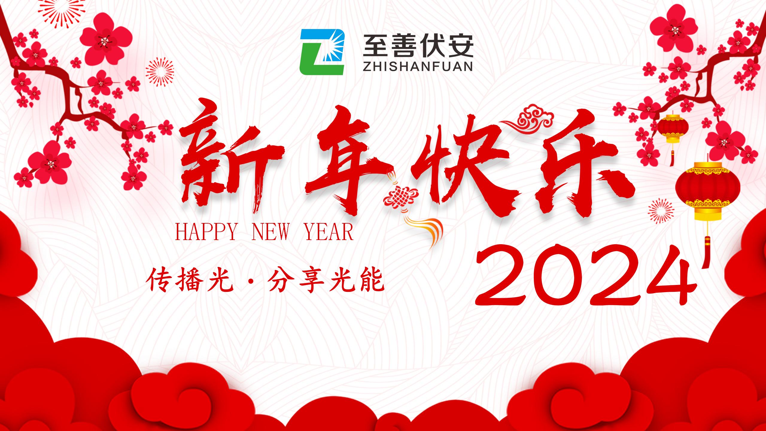 2024新年快乐.jpg