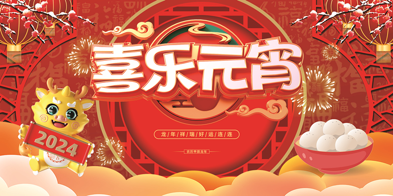 喜乐元宵龙年喜庆元宵节_副本.jpg