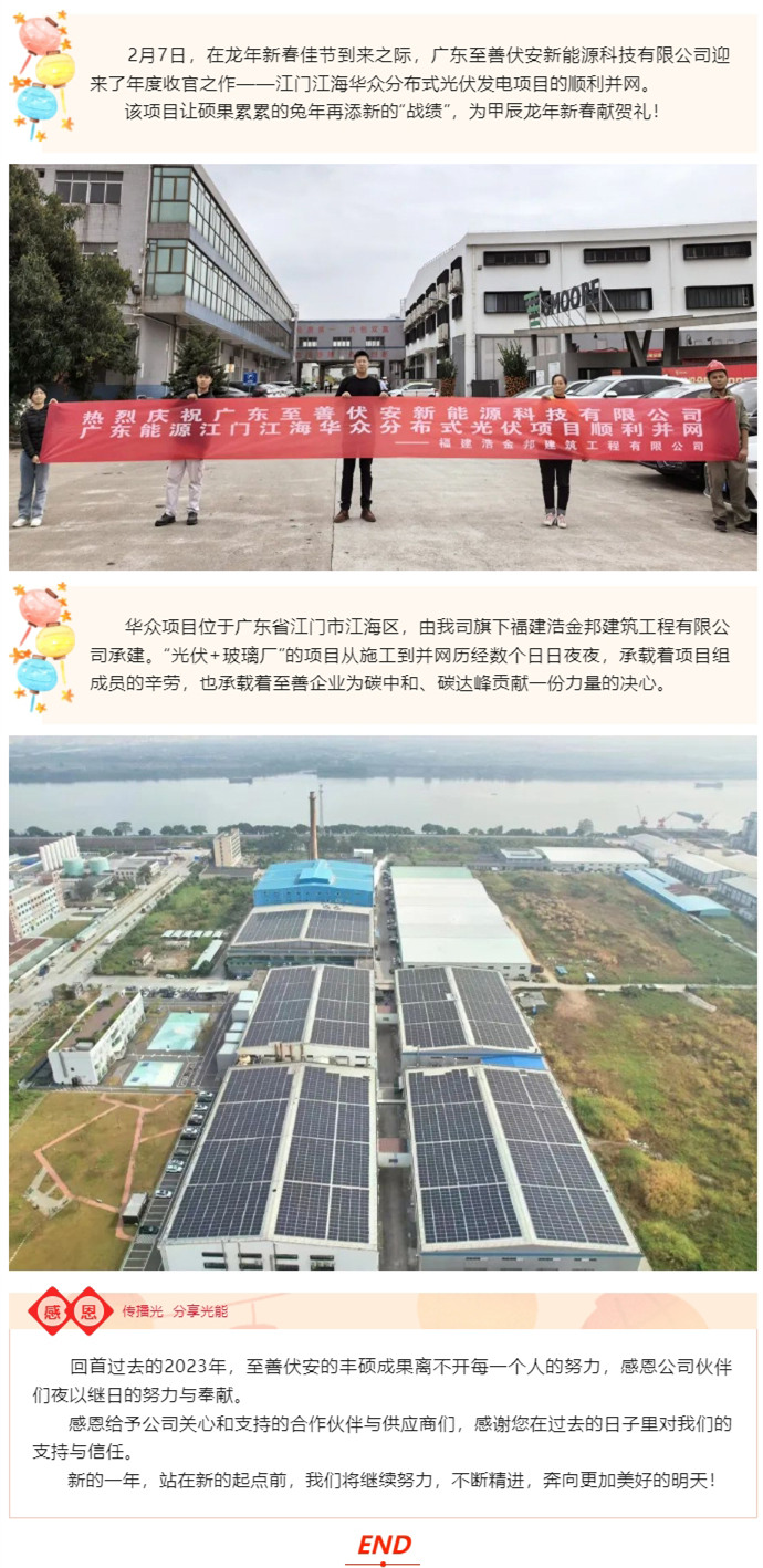 新春献礼_广东江门华众项目顺利并网！.jpg