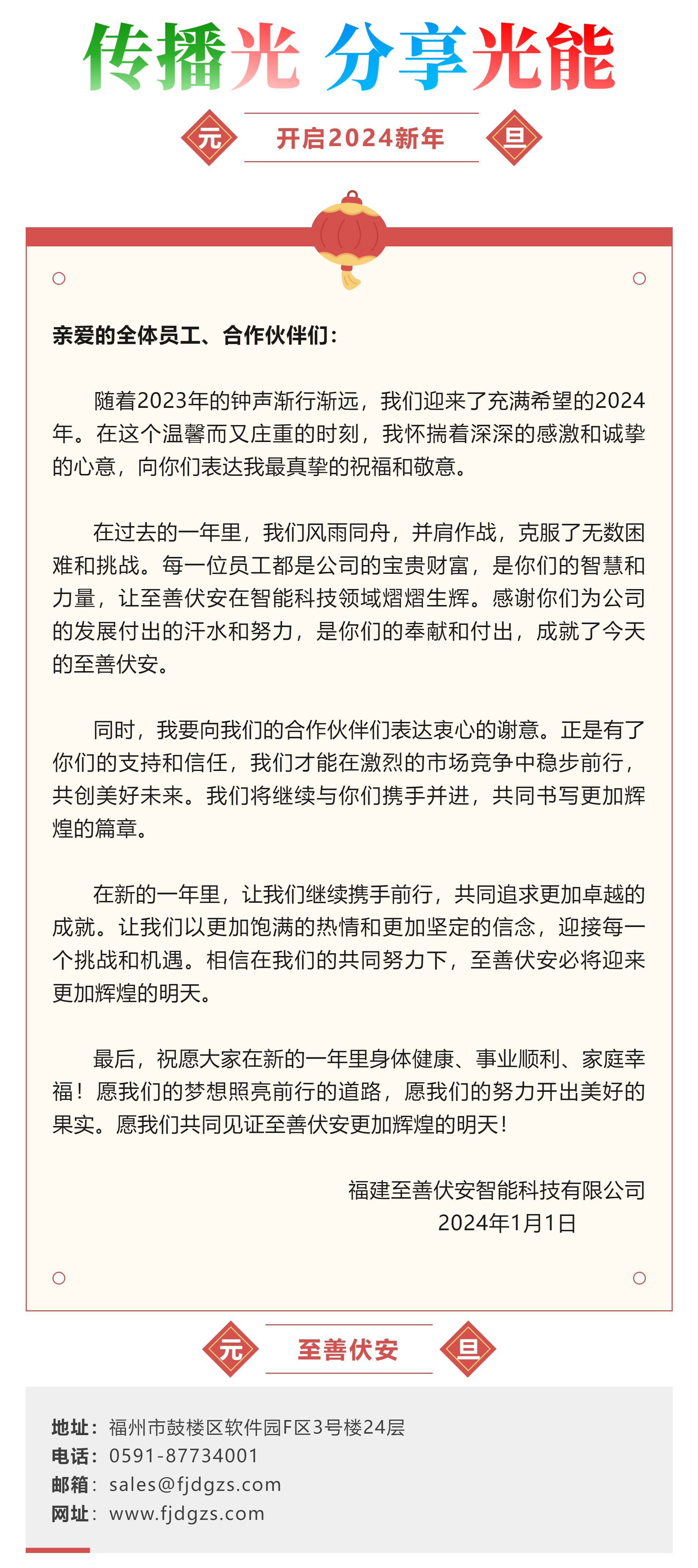 福建至善伏安智能科技有限公司2024新年祝福_副本.jpg