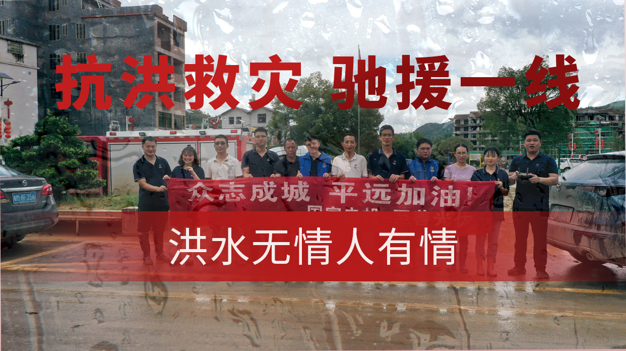 平远洪水救灾.jpg
