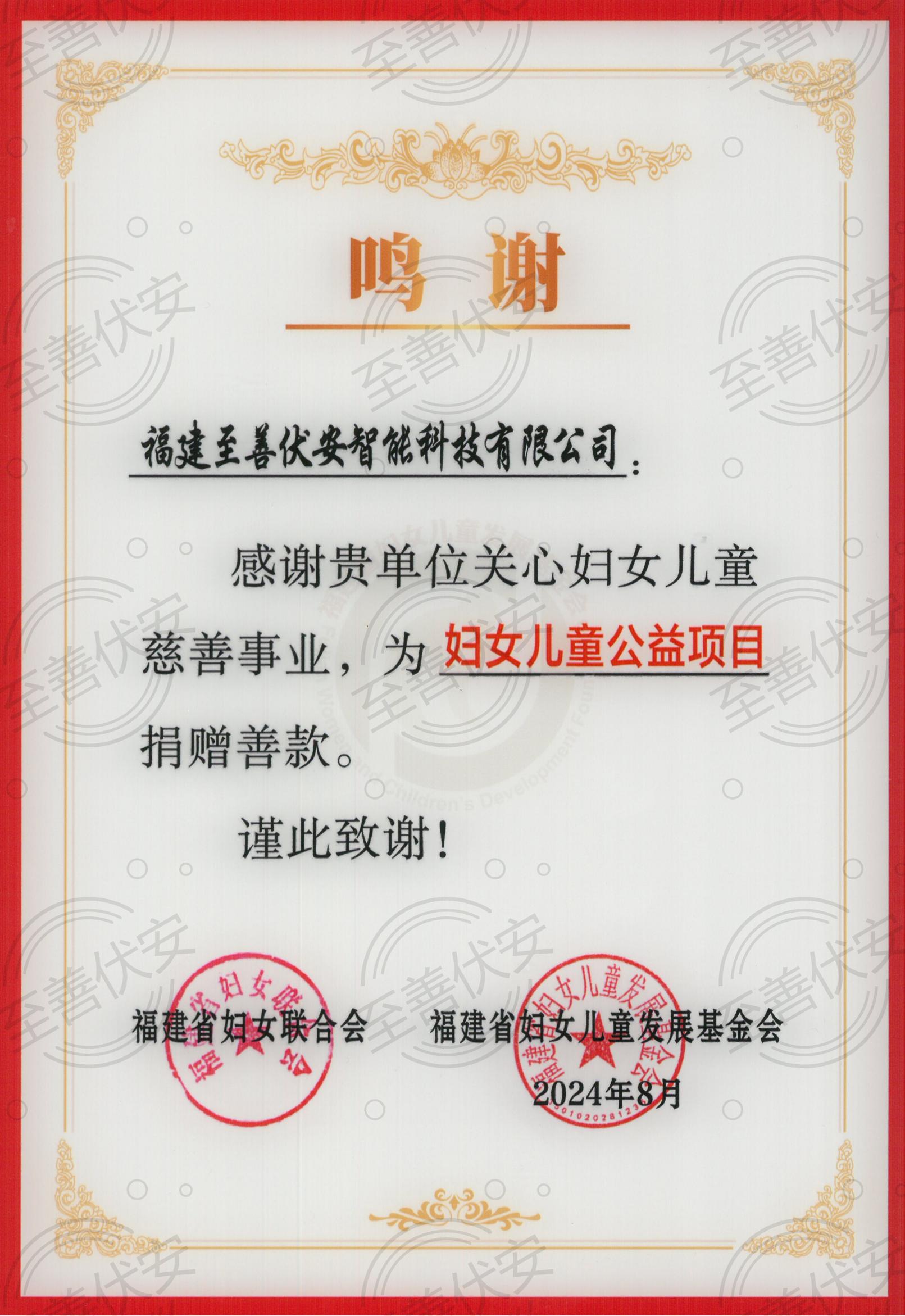 至善伏安-妇女儿童公益项目-捐赠善款鸣谢_00.jpg